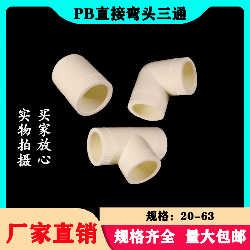 浙江万霸PB20-63热熔全塑管件