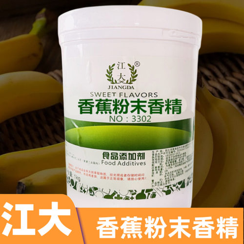 江大香蕉粉末香精 食用水果味香精冷饮糕点增香浓缩香焦香精商用