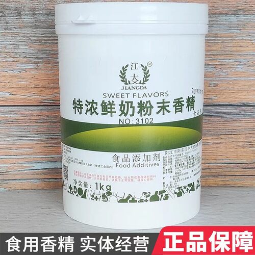 江大 特浓鲜奶粉末香精 浓缩食用牛奶香粉烘焙原料糕点冷饮增香剂