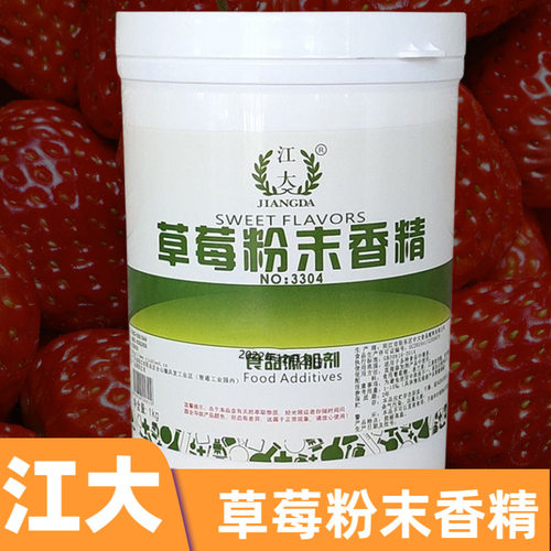 江大 草莓粉末香精 食用水果味香精 糕点果汁饮料 钓鱼增香