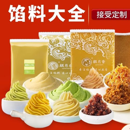 麒月香月饼烘焙粽子水果馅汤圆小包装250g中式糕点馅料大全试用装