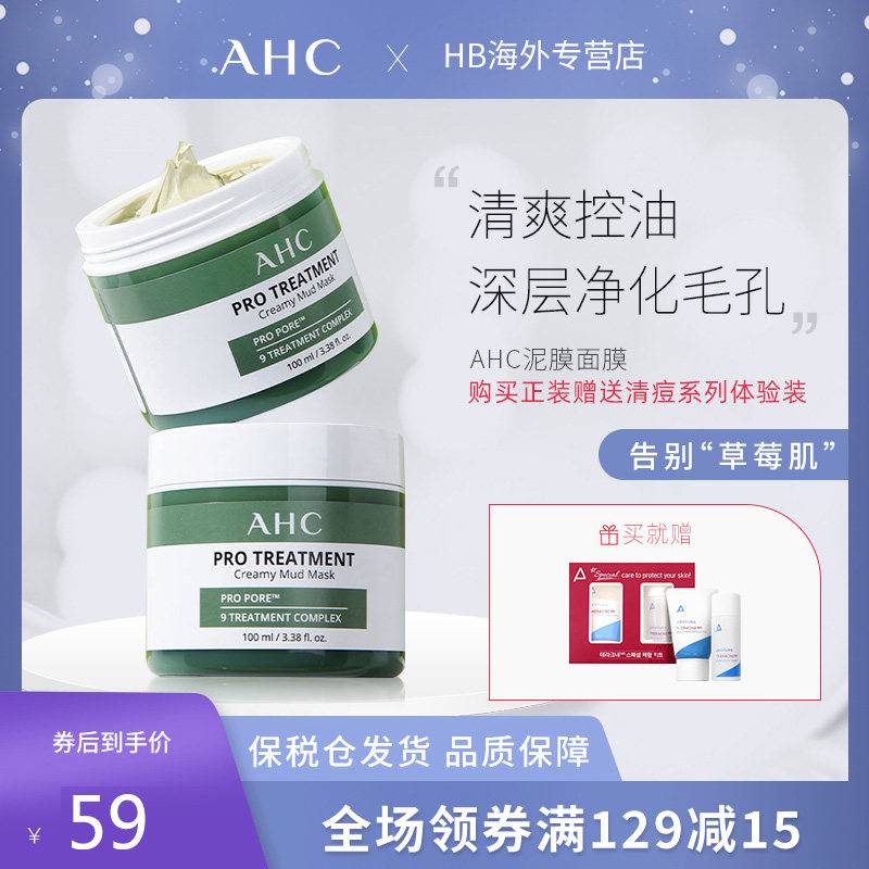 A.H.C/爱和纯清洁面膜深层清洁控油净肤收缩毛孔泥膜 100ml