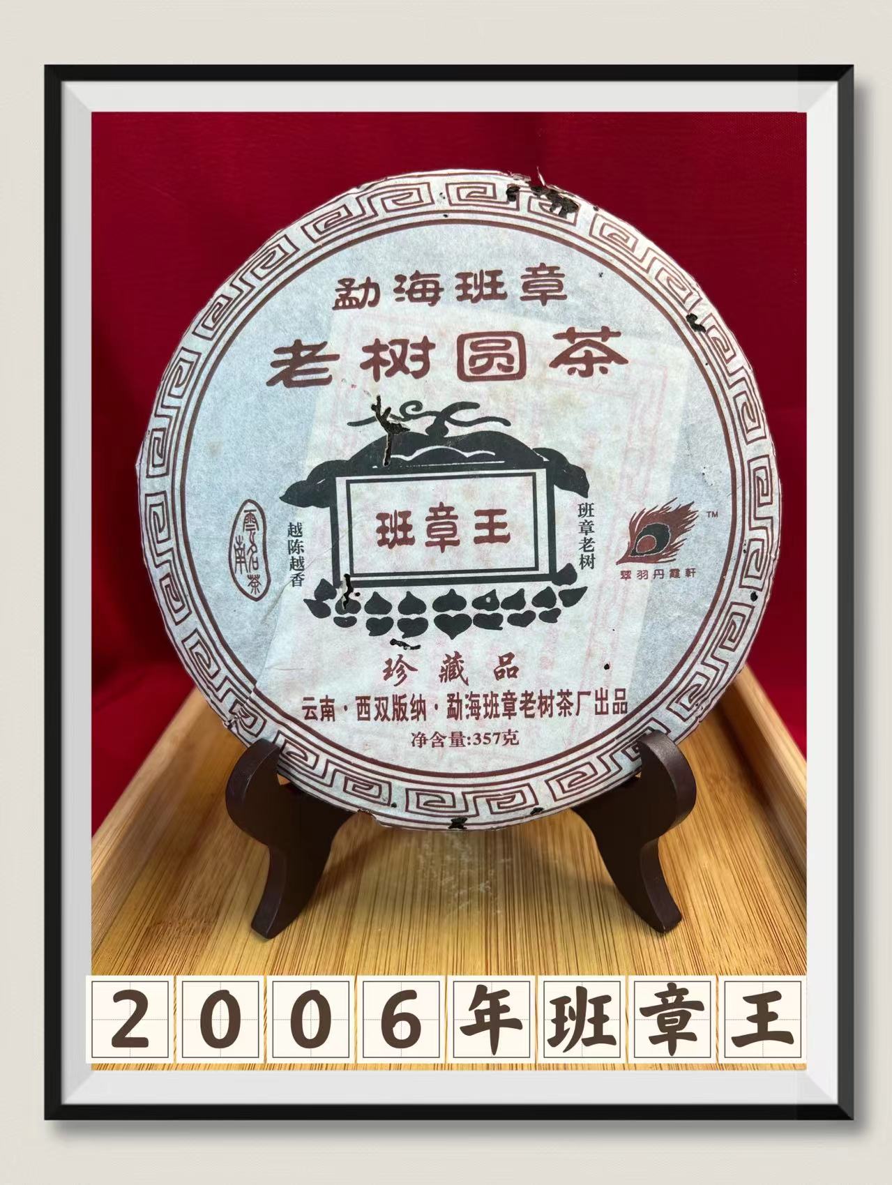 益滋味2006年班章王普洱茶勐海班章老树圆茶珍藏品翠羽丹霞轩熟茶