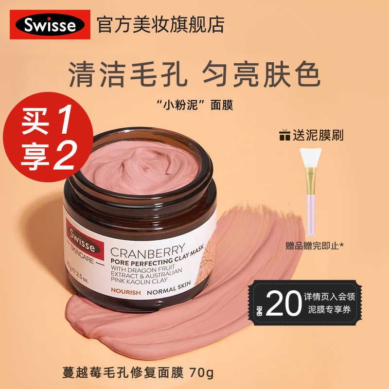 【美妆个护】swisse蔓越莓天猫美妆收缩毛孔面冻膜补水保湿清洁毛孔涂抹式泥膜