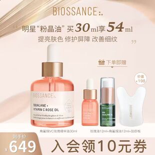 BIOSSANCE8234角鲨烷VC玫瑰精华粉晶油高配精华水润光泽提亮肤色