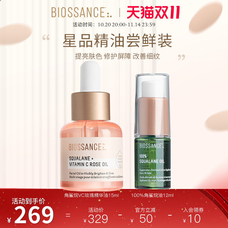 【新客尝鲜】Biossance8234角鲨烷VC玫瑰油15ml+角鲨烷油12ml