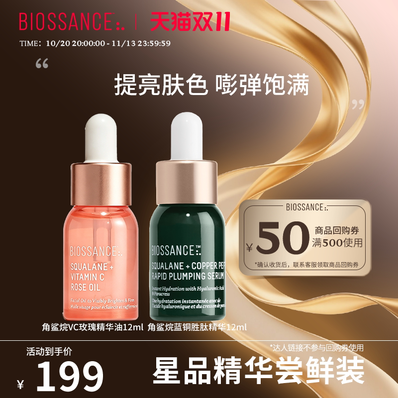 【新客尝鲜】BIOSSANCE8234VC玫瑰精华油12ml+蓝铜胜肽精华12ml