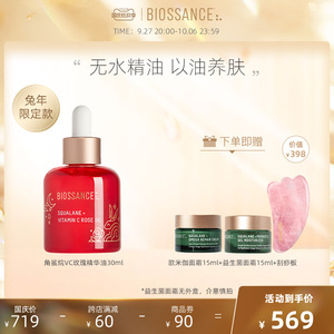 【2023兔年限量版】BIOSSANCE8234角鲨烷VC玫瑰精华粉晶油