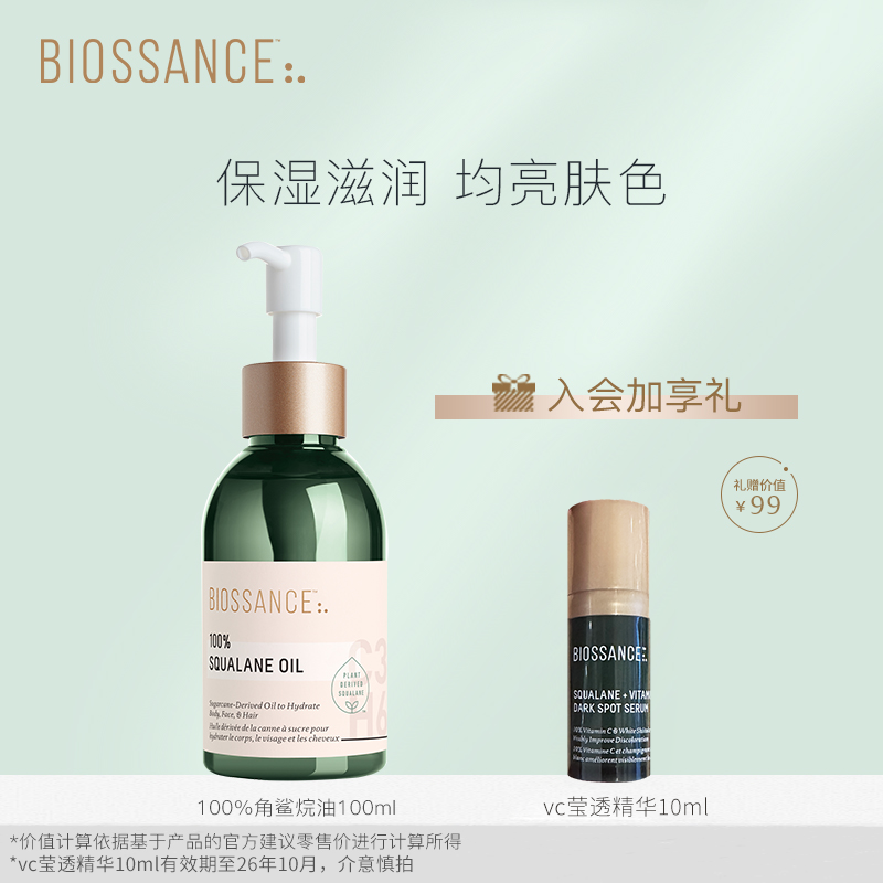 BIOSSANCE8234 100%角鲨烷精华油甘蔗提取水润柔软淡细纹