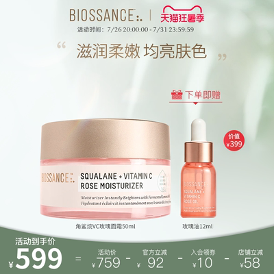 BIOSSANCE8234角鲨烷VC玫瑰面霜50ml焕亮抗皱淡化细纹肌肤水润