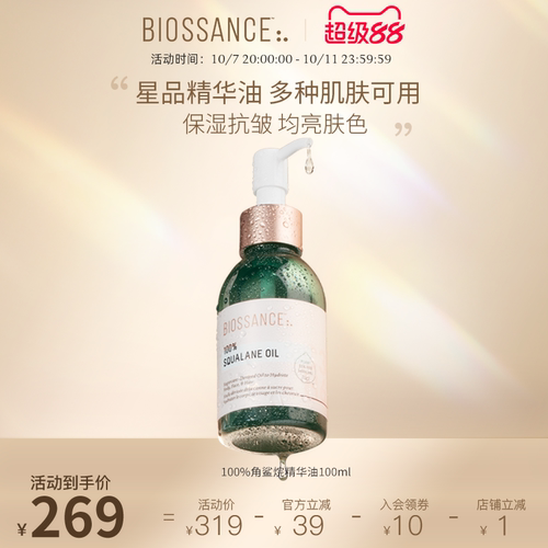 BIOSSANCE角鲨烷油滋润