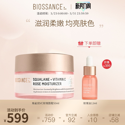 BIOSSANCE8234角鲨烷VC玫瑰面霜50ml焕亮抗皱淡化细纹肌肤水润