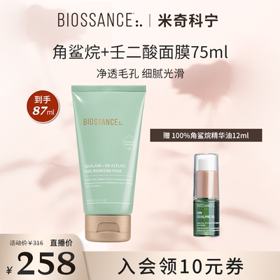【米奇科宁专属J】BIOSSANCE8234角鲨烷+壬二酸面膜效期至28.7