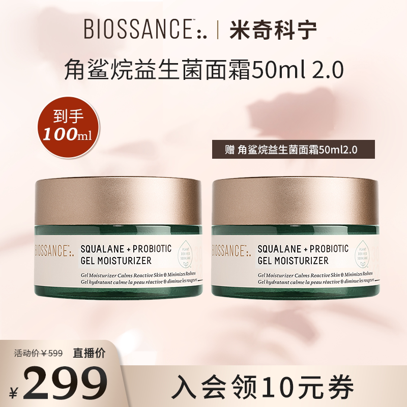 【米奇科宁专属J】BIOSSANCE8234角鲨烷益生菌面霜效期至29.4
