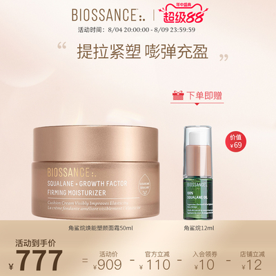 BIOSSANCE8234角鲨烷焕能塑颜面霜50ml提拉紧塑饱满