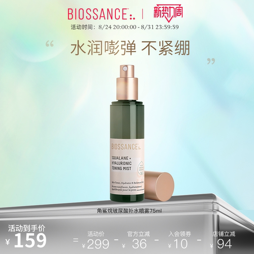 BIOSSANCE角鲨烷玻尿酸喷雾