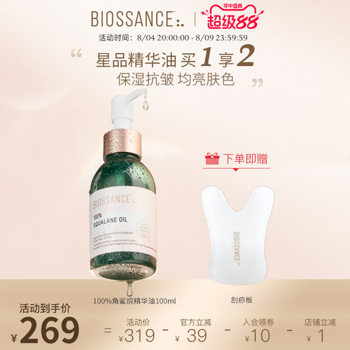 BIOSSANCE角鲨烷油滋润
