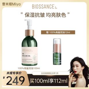 【曹米娅推荐】BIOSSANCE100%甘蔗提取角鲨烷油修护舒缓保湿