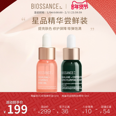 【新客尝鲜】BIOSSANCE8234VC玫瑰精华油12ml+蓝铜胜肽精华12ml