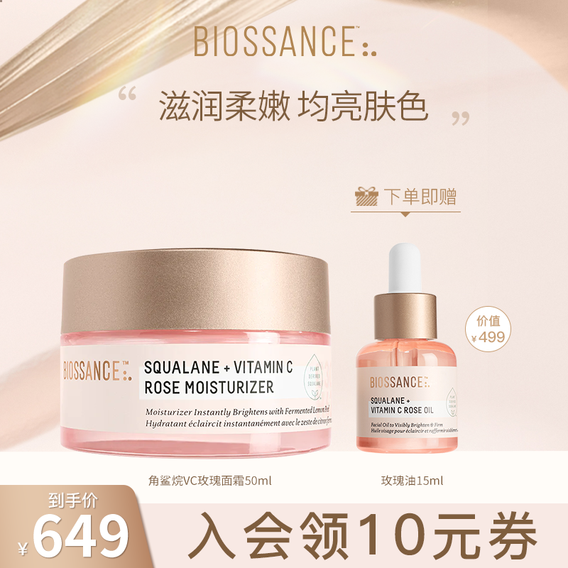 BIOSSANCE8234角鲨烷VC玫瑰面霜50ml焕亮抗皱淡化细纹肌肤水润