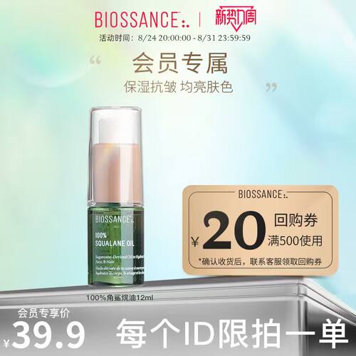 BIOSSANCE角鲨烷精华油12ml