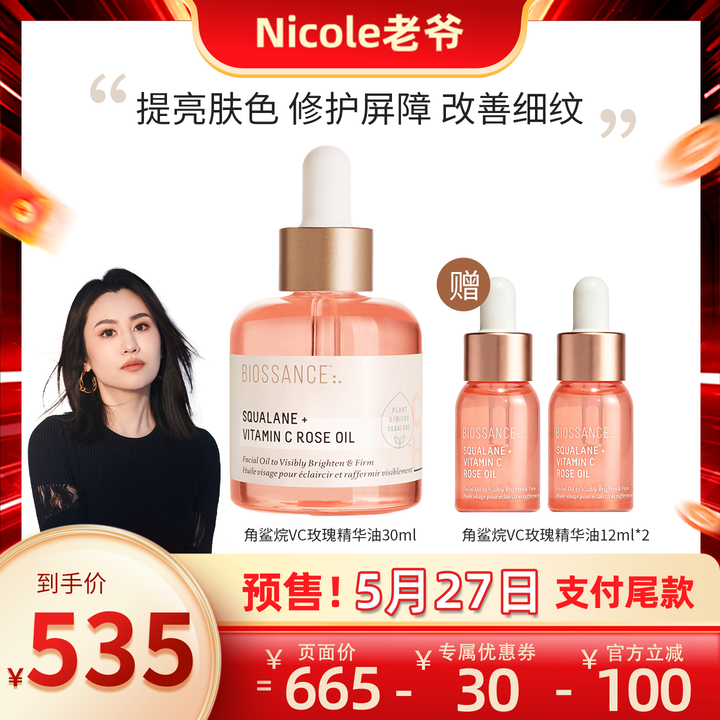 【Nicole老爷】BIOSSANCE8234角鲨烷VC玫瑰精华油粉晶油