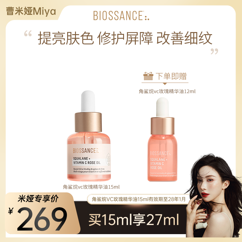【曹米娅推荐】BIOSSANCE8234角鲨烷VC玫瑰油15ml淡纹提亮