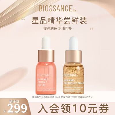 【新客尝鲜】BIOSSANCE8234VC玫瑰精华油12ml+紧致双效精华12ml