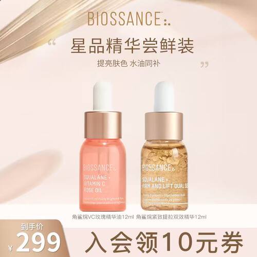 【新客尝鲜】BIOSSANCE8234VC玫瑰精华油12ml+紧致双效精华12ml