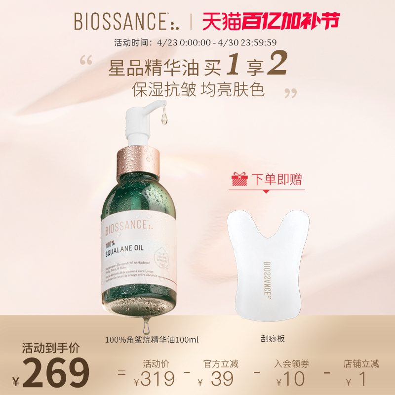 BIOSSANCE8234 100%角鲨烷精华油甘蔗提取水润柔软淡细纹