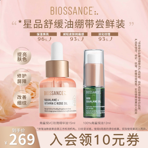【新客尝鲜】Biossance8234角鲨烷VC玫瑰油15ml+角鲨烷油12ml