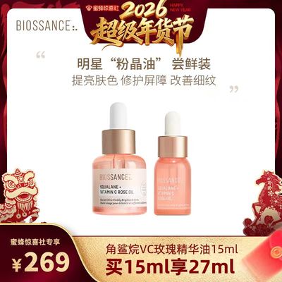 【超级年货节】BIOSSANCE8234角鲨烷VC玫瑰油15ml淡纹提亮