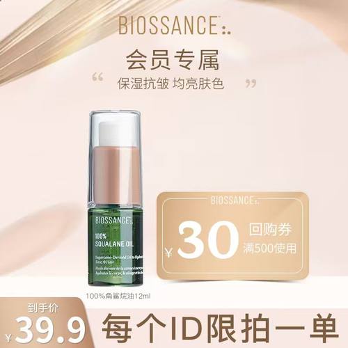 BIOSSANCE角鲨烷精华油12ml