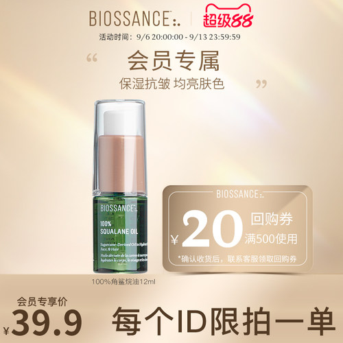 BIOSSANCE角鲨烷精华油12ml