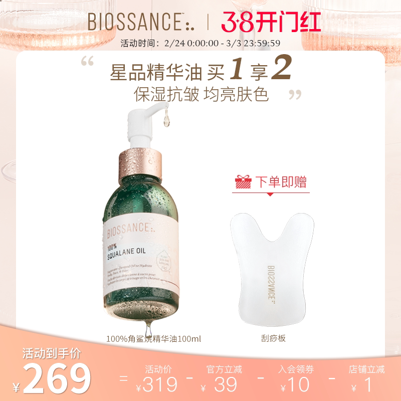 BIOSSANCE8234 100%角鲨烷精华油甘蔗提取水润柔软淡细纹