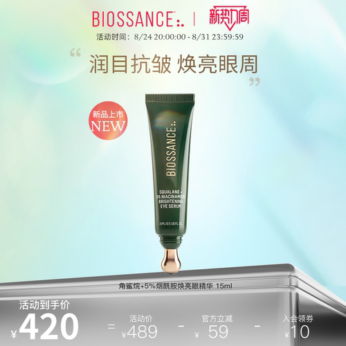 【推荐】BIOSSANCE8234角鲨烷+5%烟酰胺焕亮眼精华 15ml