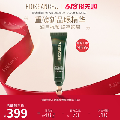 【新品】BIOSSANCE8234角鲨烷+5%烟酰胺焕亮眼精华 15ml