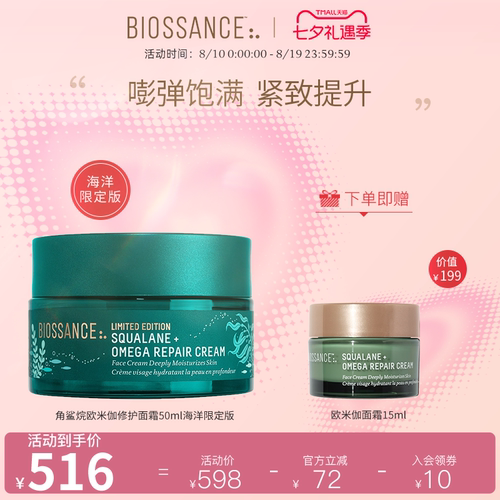 【限定】BIOSSANCE8234角鲨烷欧米伽修护面霜50ml饱满紧致肌肤