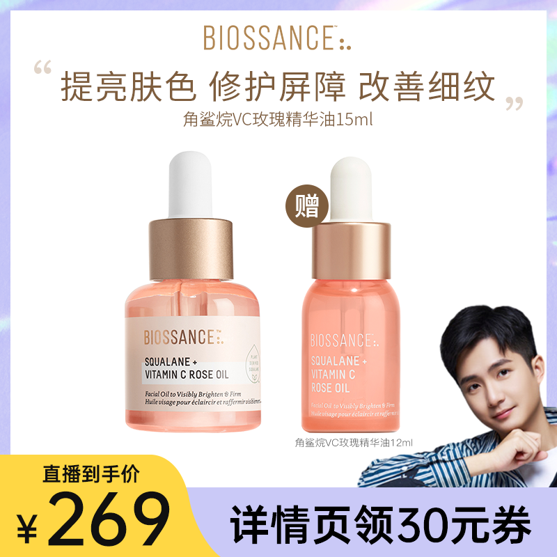 【旗舰店发货】BIOSSANCE8234角鲨烷VC玫瑰油15ml淡纹提亮 27.10