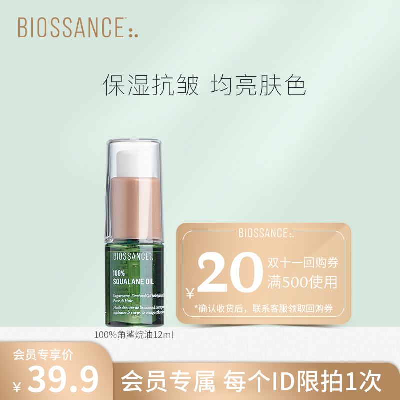 BIOSSANCE角鲨烷精华油12ml