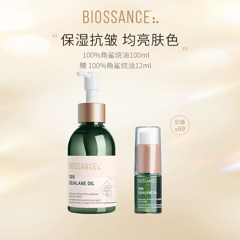 【陈生大王推荐】BIOSSANCE8234 100%角鲨烷精华油甘蔗提取保湿