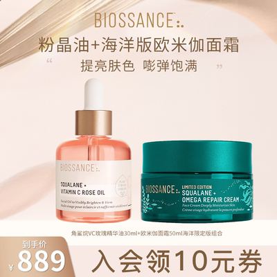 【干皮挚爱】BIOSSANCEVC玫瑰精华油+欧米伽面霜限定版修护抗皱