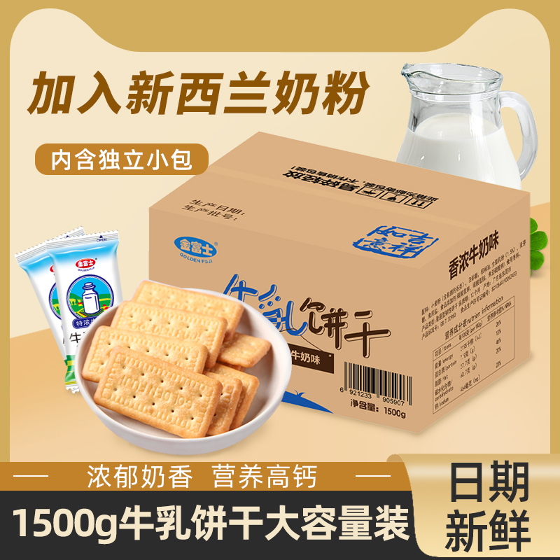 金富士 高钙牛奶味饼干1500g早餐牛乳代餐休闲办公整箱散装零食品