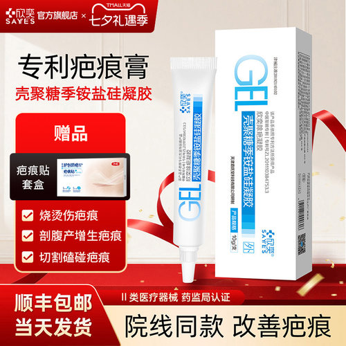 欣奕壳聚糖季铵盐凝胶硅酮预防疤
