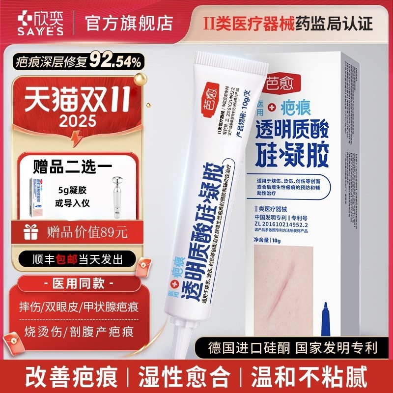 芭愈医用透明质酸硅凝胶剖腹产疤