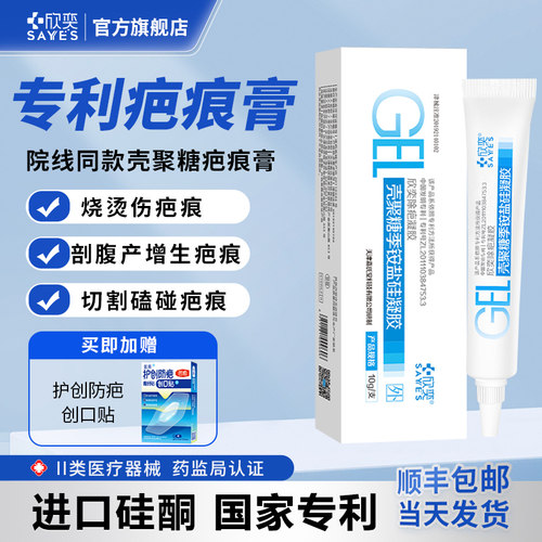 欣奕壳聚糖季铵盐凝胶硅酮预防疤