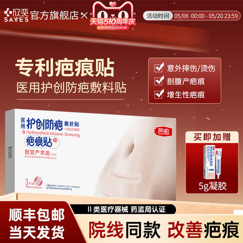 芭愈透明质酸硅凝胶剖腹产贴医用