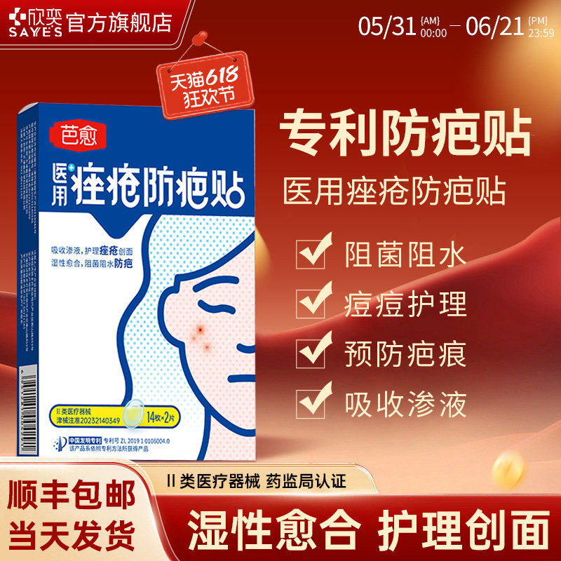 芭愈医用痤疮防疤贴痘痘贴阻水阻菌预防疤痕透气吸收渗液