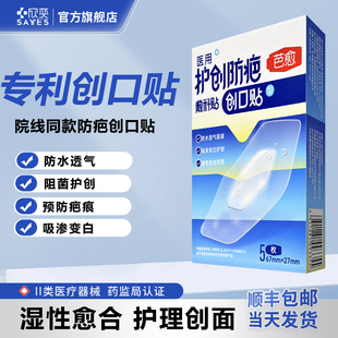 芭愈医用护创防疤防水透气阻菌水胶体疤痕护理敷料 成人创口贴