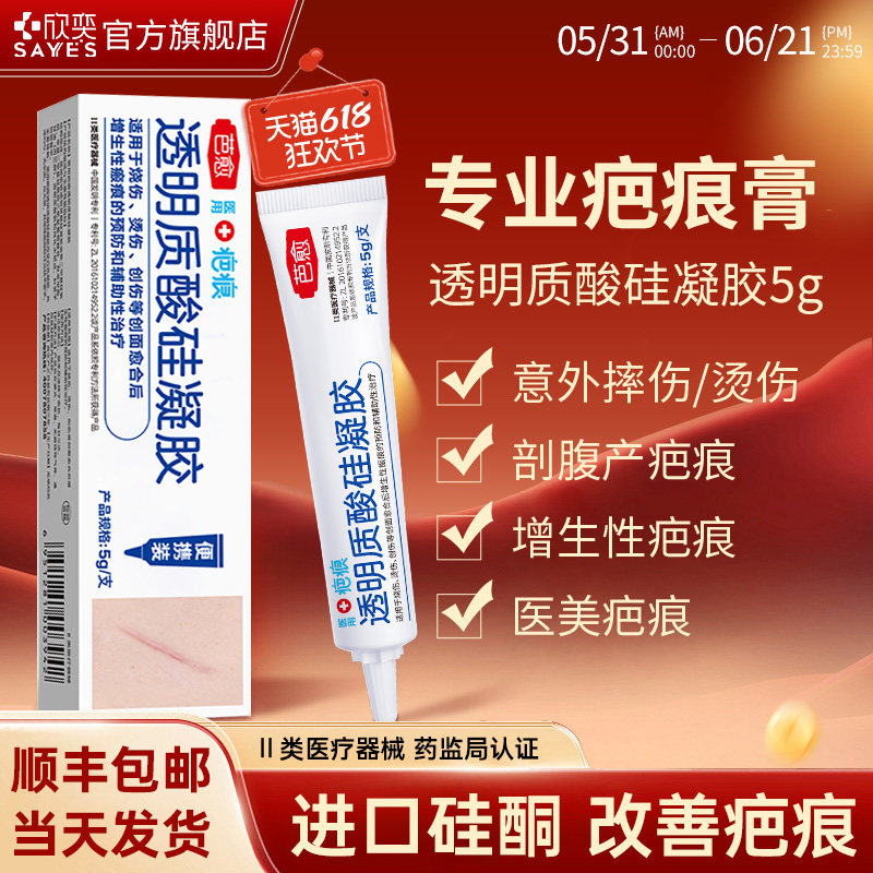 欣奕芭愈医用透明质酸硅凝胶疤去膏抓伤碰伤改善疤痕防增生尝鲜5g